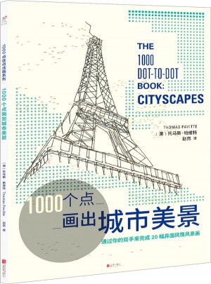 1000个点画出城市美景图书