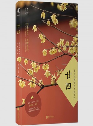 廿四：南北风物里的四时节气