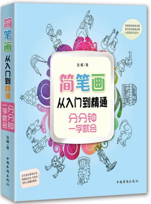 简笔画从入门到精通