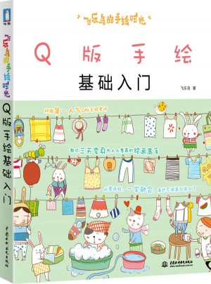 飞乐鸟的手绘时光-Q版手绘基础入门