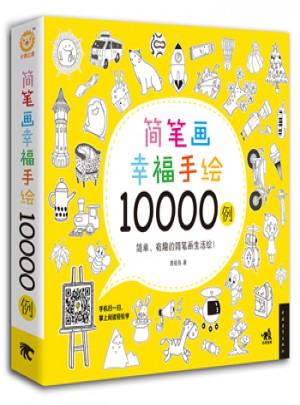 简笔画幸福手绘10000例图书