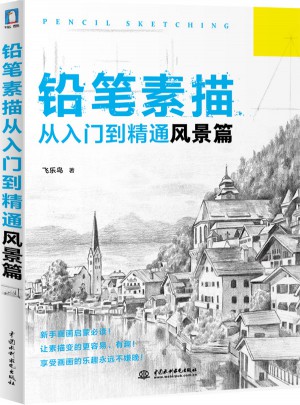 铅笔素描从入门到精通—风景篇