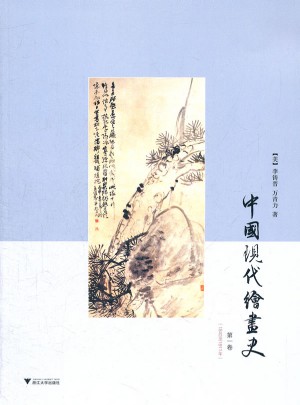 中国现代绘画史·及时卷