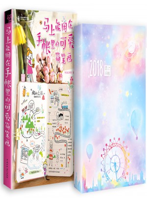 恋上手帐-飞乐鸟简笔画手帐本套装