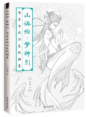 山海经 梦神引：唯美古风涂色线描集