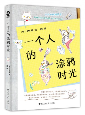 一个人的涂鸦时光