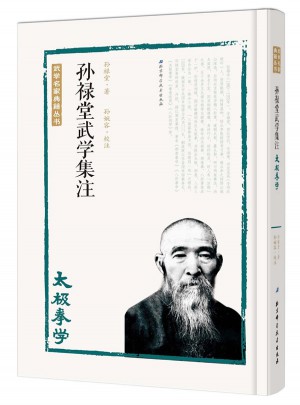 孙禄堂武学集注·太极拳学