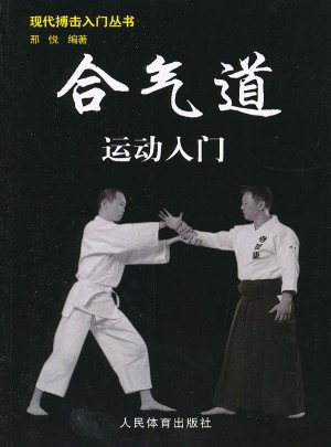 现代搏击入门丛书：合气道运动入门