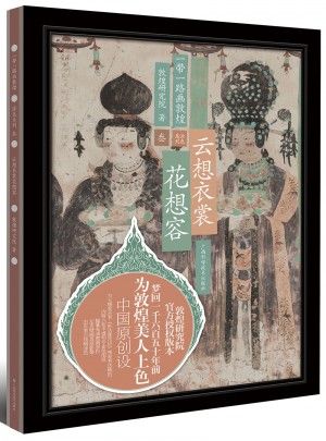 一带一路画敦煌 云想衣裳花想容