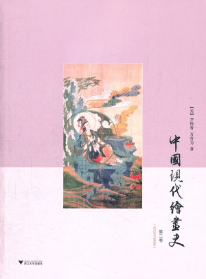 中国现代绘画史·第二卷图书