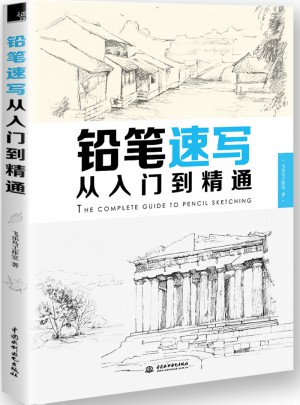 铅笔速写从入门到精通
