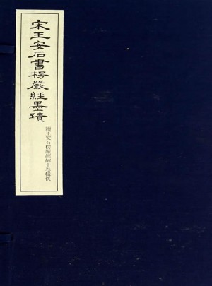 宋王安石书楞严经墨迹