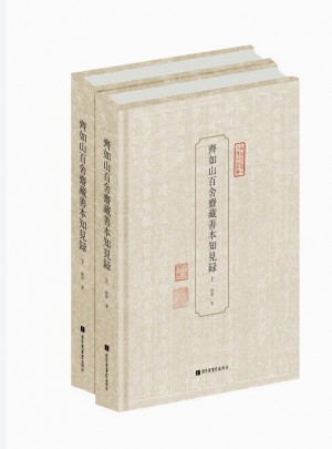 齐如山百舍斋藏善本知见录（全二册）