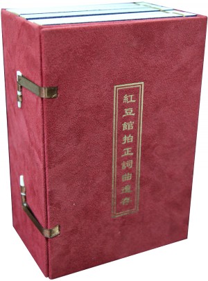 红豆馆拍正词曲遗存·中国戏曲史奇才蕴奇书
