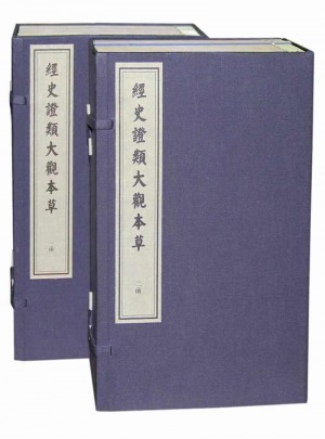 中华古籍遗珍：经史证类大观本草（两函二十四册）图书