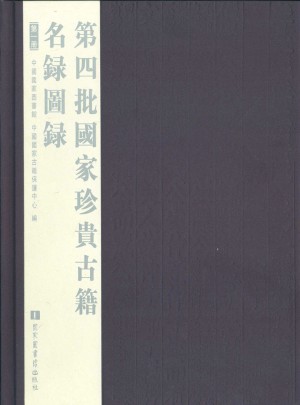 第四批国家珍贵古籍名录图录（全六册）