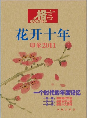 格言 花开十年：印象2011