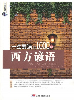 永恒的经典  一生要读的1000条西方谚语