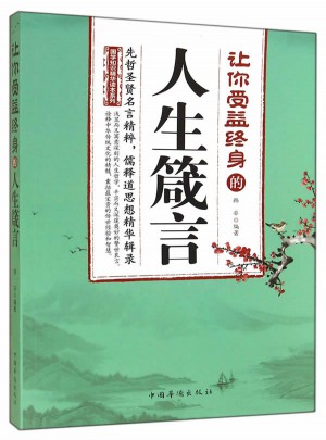 让你受益终身的人生箴言