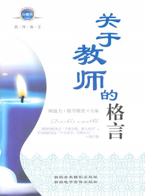 关于教师的格言