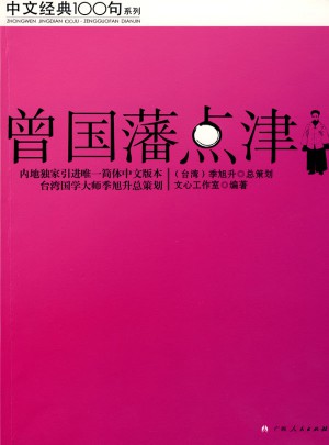 曾国藩点津（中文经典100句）图书