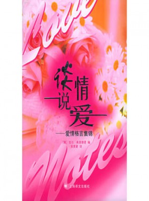 谈情说爱：爱情格言集锦