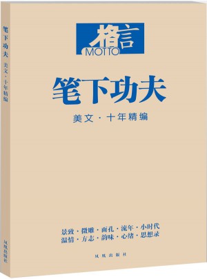 格言 笔下功夫 美文 十年精编
