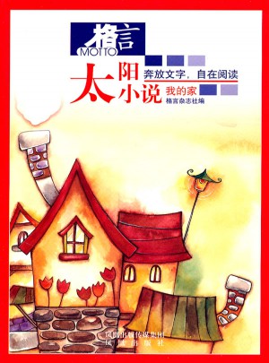 格言 太阳小说/我的家