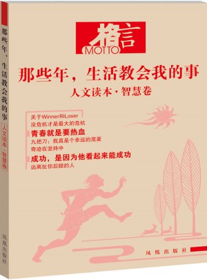 格言 那些年，生活教会我的事 人文读本 智慧卷