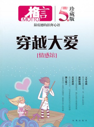 格言 情感馆 穿越大爱（五年珍藏版）