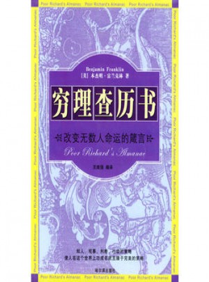 穷理查历书：改变无数人命运的箴言
