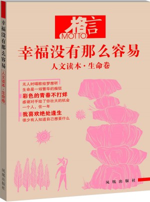 格言 幸福没有那么容易 人文读本 生命卷