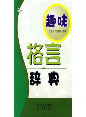 趣味：格言辞典