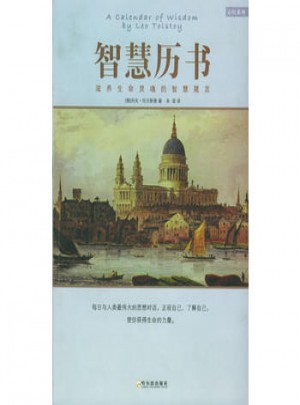 智慧历书：滋养生命灵魂的智慧箴言