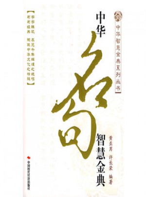 中华名句智慧金典