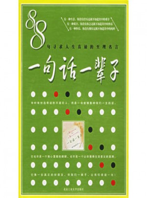 一句话一辈子(88句寻求人生真谛的至理名言)