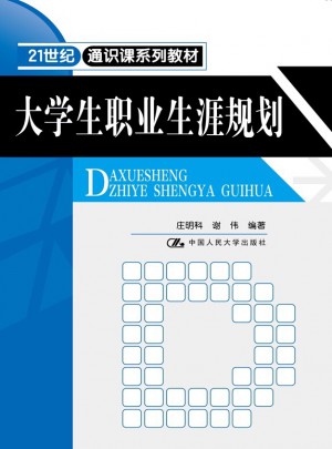 大学生职业生涯规划（21世纪通识课系列教材）