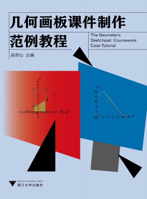 几何画板课件制作范例教程（高职高专教材）