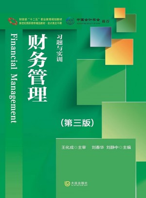 新世纪高职高专精品教材·会计类主干课 财务管理 习题与实训（第三版）