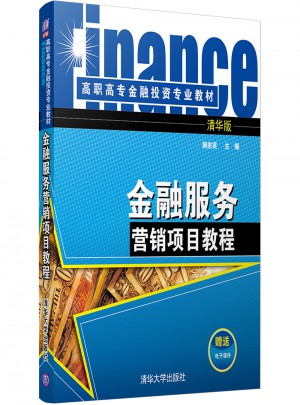 金融服务营销项目教程