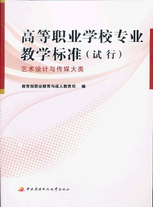 高等职业学校专业教学标准（试行）·艺术设计与传媒大类