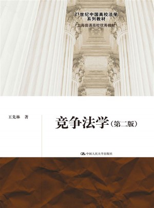 竞争法学（第二版）