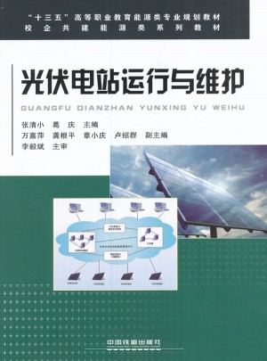 十三五高等职业教育能源类专业规划教材:光伏电站运行与维护