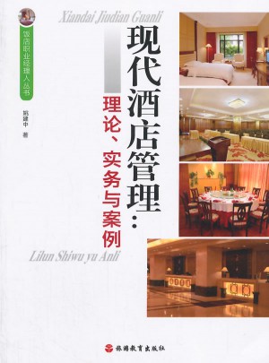 现代酒店管理：理论、实务与案例图书