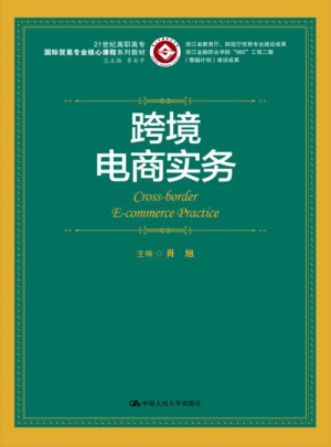 跨境电商实务
