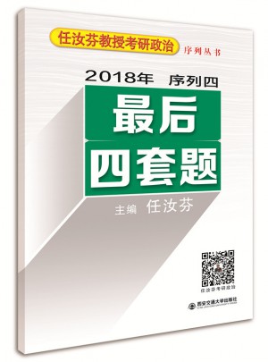 2018年任汝芬教授考研政治序列四·四套题 4套卷