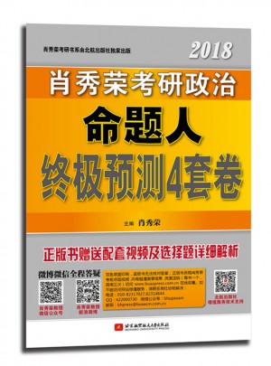 肖秀荣2018考研政治命题人终极预测4套卷