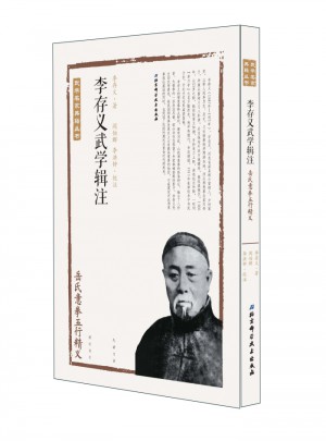 李存义武学辑注·岳氏意拳五行精义