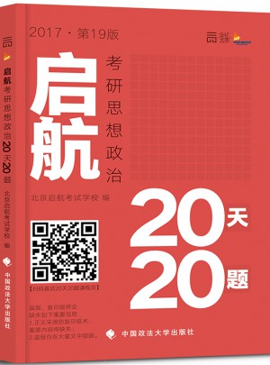 考研政治2017年启航考研思想政治20天20题