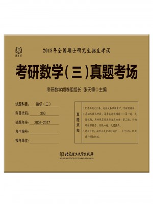 2018考研数学(三)真题考场